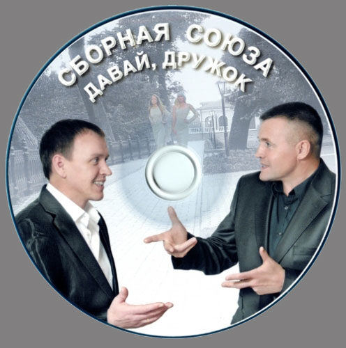 Сборная Союза Виталий Синицын Давай дружок (Нам 20 лет) 2012