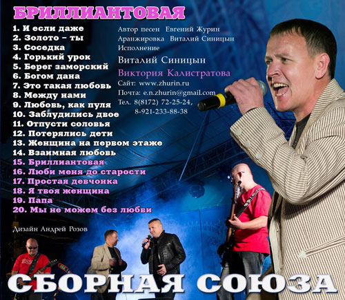 Сборная Союза Виталий Синицын Бриллиантовая 2012