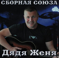 Виталий Синицын Дядя Женя 2013 (CD)