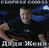 Дядя Женя 2013 (CD)