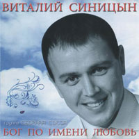 Виталий Синицын «Бог по имени любовь» 2013 (CD)