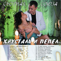 Виталий Синицын «Хрусталь и пепел» 2014 (CD)