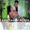 Хрусталь и пепел 2014 (CD)
