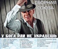 Виталий Синицын «У бога рай не украдёшь» 2014 (CD)