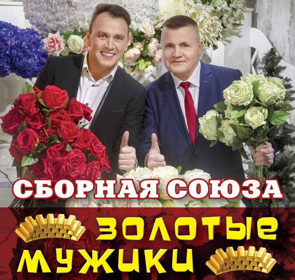 Сборная Союза Виталий Синицын Золотые мужики 2018