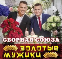 Виталий Синицын Золотые мужики 2018 (CD)
