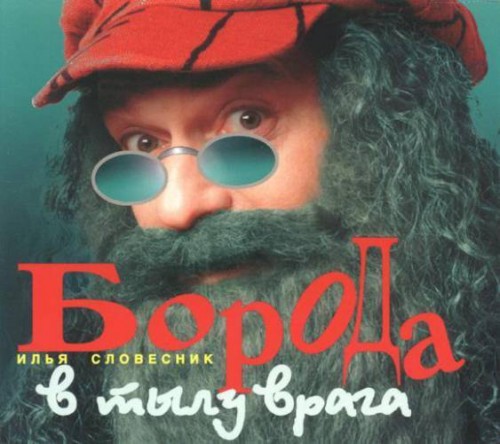 Илья Словесник Борода в тылу врага 1997