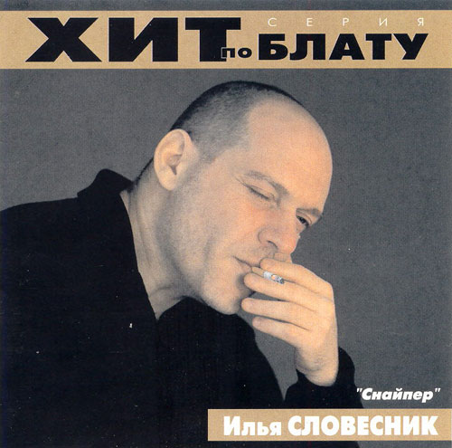 Илья Словесник Снайпер 2000