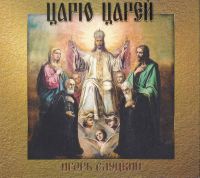 Игорь Слуцкий «Царю Царей» 2021 (CD)
