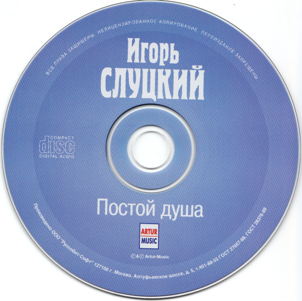 Игорь Слуцкий Постой душа 2001 (CD)