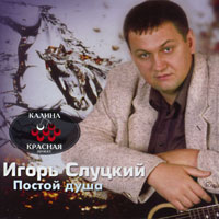 Игорь Слуцкий «Постой душа» 2001 (CD)
