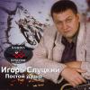 Игорь Слуцкий «Постой душа» 2001