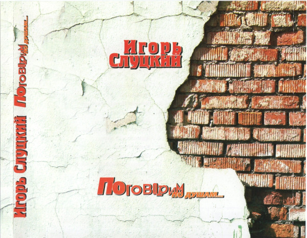 Игорь Слуцкий Поговорим по душам 2001 (CD)