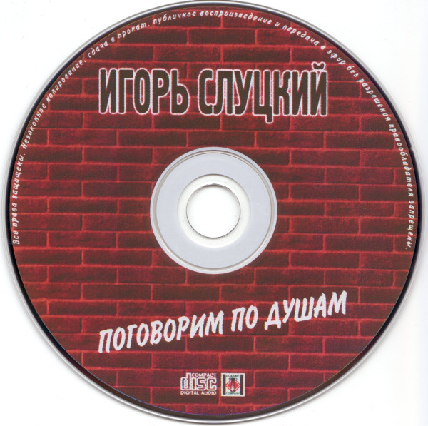 Игорь Слуцкий Поговорим по душам 2001 (CD)