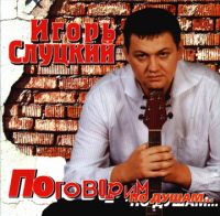 Игорь Слуцкий «Поговорим по душам» 2001 (CD)