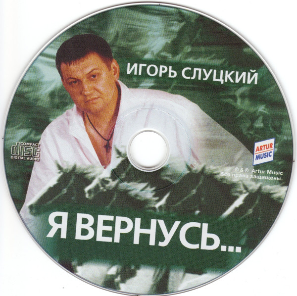 Игорь Слуцкий Я вернусь 2002 (CD)