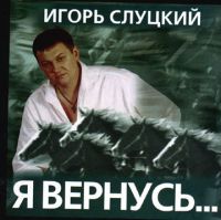 Игорь Слуцкий «Я вернусь» 2002 (CD)