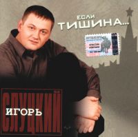 Игорь Слуцкий «Если тишина» 2003 (CD)