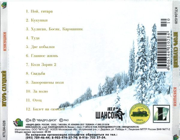 Игорь Слуцкий Кукушки 2004 (CD)