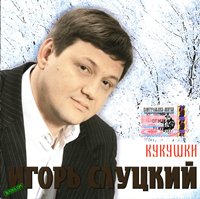 Игорь Слуцкий «Кукушки» 2004 (CD)