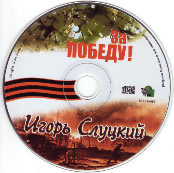 Игорь Слуцкий За Победу! 2005 (CD)