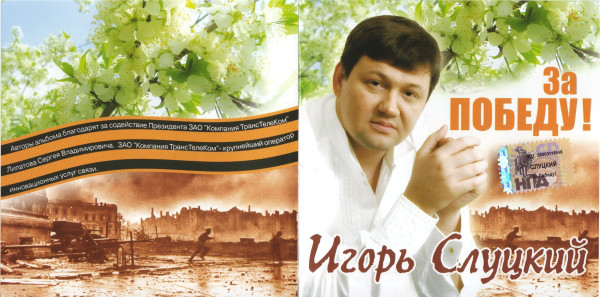 Игорь Слуцкий За Победу! 2005 (CD)