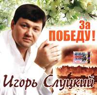Игорь Слуцкий «За Победу!» 2005 (CD)