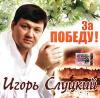Игорь Слуцкий «За Победу!» 2005