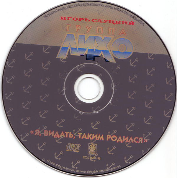 Игорь Слуцкий Я, видать, таким родился 1998 (CD)