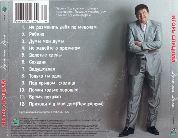 Игорь Слуцкий Думы мои, думы 2008 (CD)