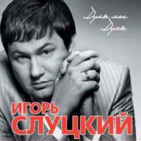 Игорь Слуцкий «Думы мои, думы» 2008 (CD)