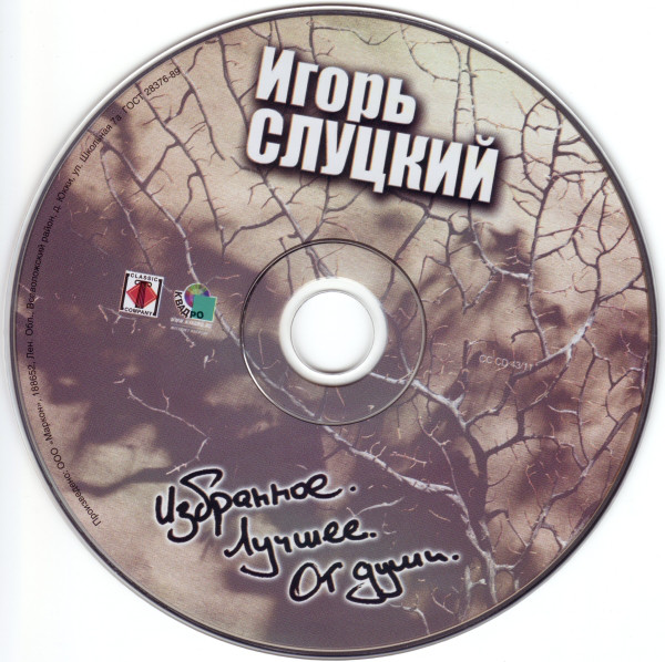 Игорь Слуцкий Избранное. Лучшее. От души 2011 (CD)