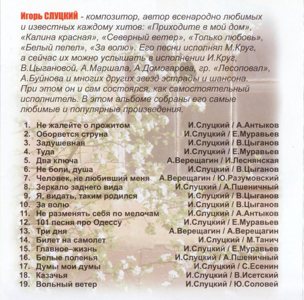 Игорь Слуцкий Избранное. Лучшее. От души 2011 (CD)