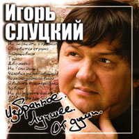 Игорь Слуцкий «Избранное. Лучшее. От души» 2011 (CD)