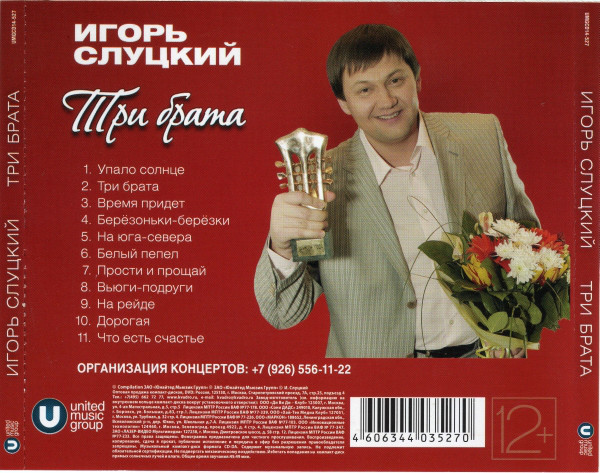 Игорь Слуцкий Три брата 2014 (CD)