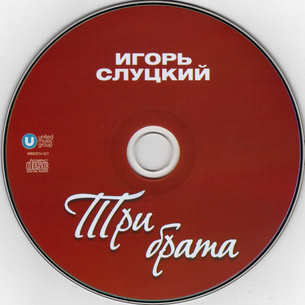 Игорь Слуцкий Три брата 2014 (CD)