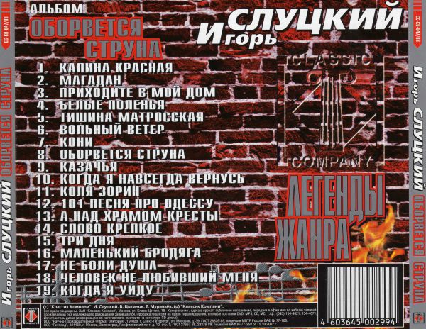 Игорь Слуцкий Оборвётся струна. Легенды жанра. Лучшие песни 2003 (CD)