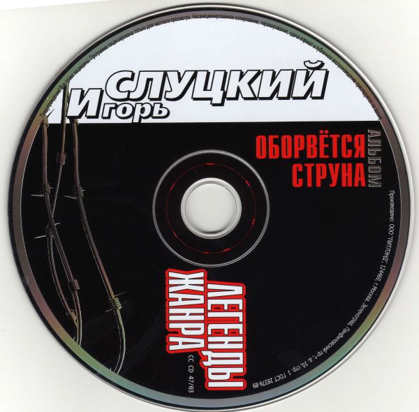 Игорь Слуцкий Оборвётся струна. Легенды жанра. Лучшие песни 2003 (CD)