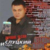 Игорь Слуцкий «Оборвётся струна. Легенды жанра. Лучшие песни» 2003 (CD)