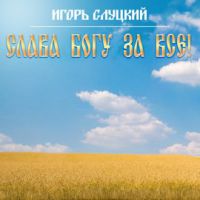 Игорь Слуцкий «Слава Богу за всё!» 2017 (LP)
