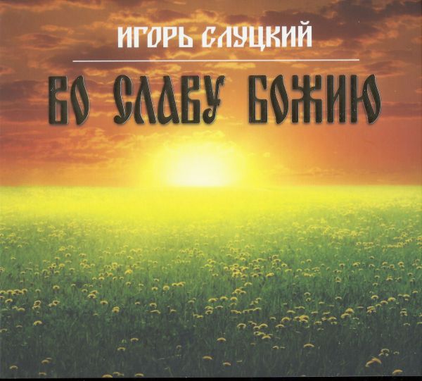 Игорь Слуцкий Во славу Божию 2020 (CD)