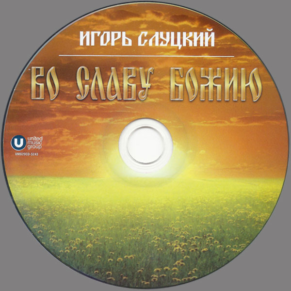 Игорь Слуцкий Во славу Божию 2020 (CD)