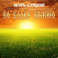 Игорь Слуцкий «Во славу Божию» 2020 (LP,CD)