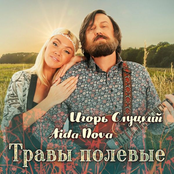 Игорь Слуцкий «Травы полевые (feat Aida Nova)» 2026 Игорь Слуцкий «Травы полевые (feat Aida Nova)» 2026