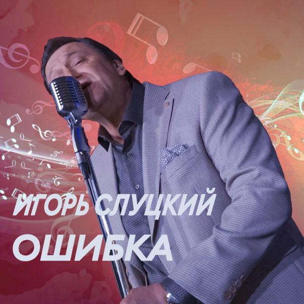 Игорь Слуцкий «Ошибка» 2026 Игорь Слуцкий «Ошибка» 2026