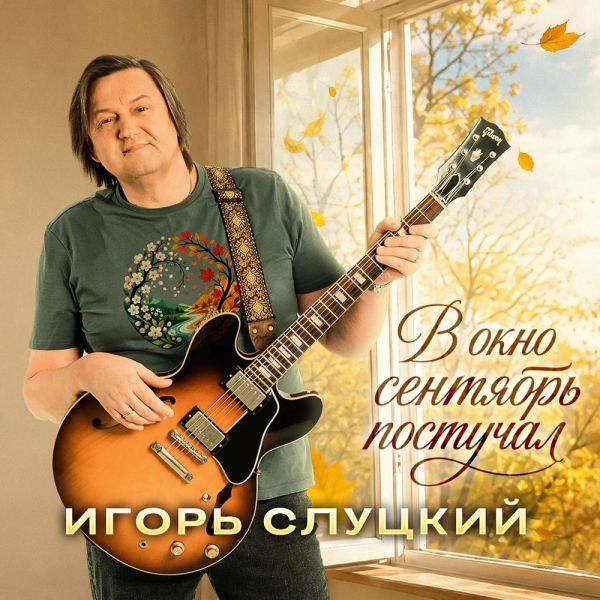 Игорь Слуцкий «В окно сентябрь постучал» 2026 Игорь Слуцкий «В окно сентябрь постучал» 2026