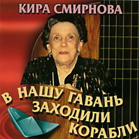 Кира Смирнова «В нашу гавань заходили корабли» 2001 (CD)
