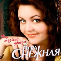 Вера Снежная (Анжела Бабич) Под музыку дождя 2025 (DA) Вера Снежная (Анжела Бабич) Под музыку дождя 2025 (DA)