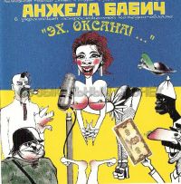 Вера Снежная (Анжела Бабич) Эх, Оксана 1997 (CD)