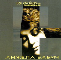 Вера Снежная (Анжела Бабич) «Всё что было или пляжный роман» 1999 (CD)